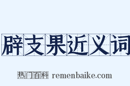 辟支果近义词是什么意思的图片